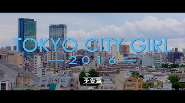 映画『TOKYO CITY GIRL -2016-』本予告 (fumika/Ms.OOJA ver.)