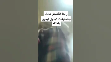 فضيحه نزار العبشي عميد كليه الاداب في حمص 