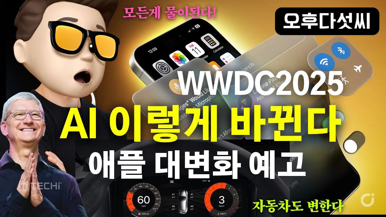 ⁣충격! 애플의 AI 대혁명! AI가 현실을 바꾸는 순간이 왔다 (WWDC 2025) | 오후다섯씨