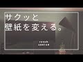 【賃貸DIY】原状回復可能な壁紙を貼ってみたら雰囲気が激変した【1万円以下】