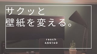 【賃貸DIY】原状回復可能な壁紙を貼ってみたら雰囲気が激変した【1万円以下】