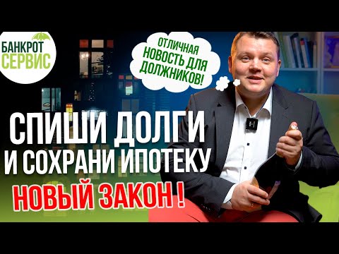 Сохрани ипотеку при банкротстве. Ипотека и банкротство теперь не проблема!