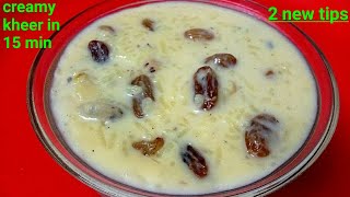 चावल की गाढी़ रबडी़दार खीर इस तरह से बनाएं बिल्कुल हलवाई जैसे|Rice Kheer Recipe|Chawal ki Kheer