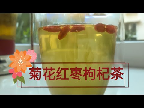 【凉茶/糖水/饮料系列】菊花红枣枸杞茶 Chrysanthemum Tea with Red Dates and Goji Berries