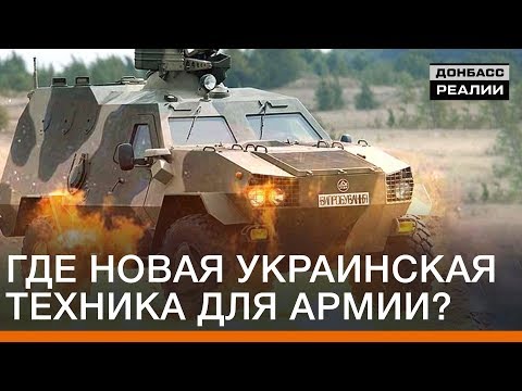 Где новая украинская техника для армии? | Донбасc Реалии