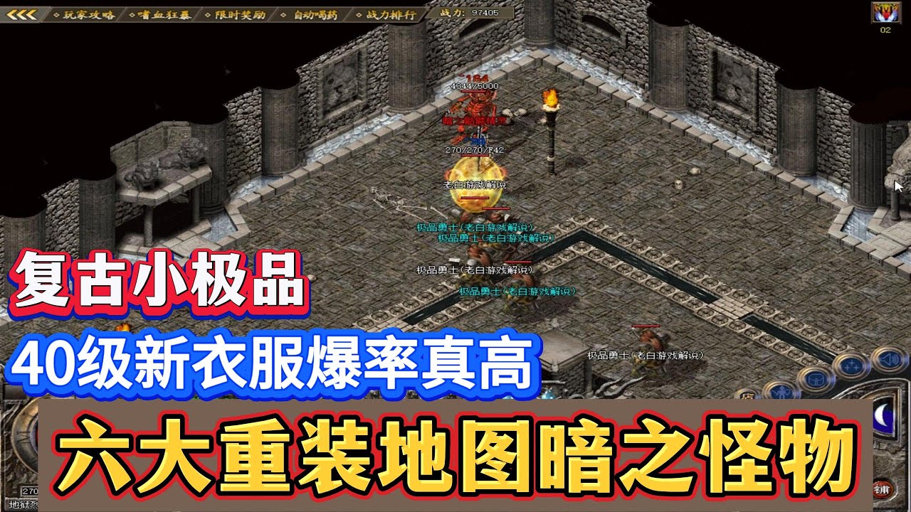 热血传奇:六大重装地图暗之怪物,40级新衣服爆率真高,打嗨了! - YouTube