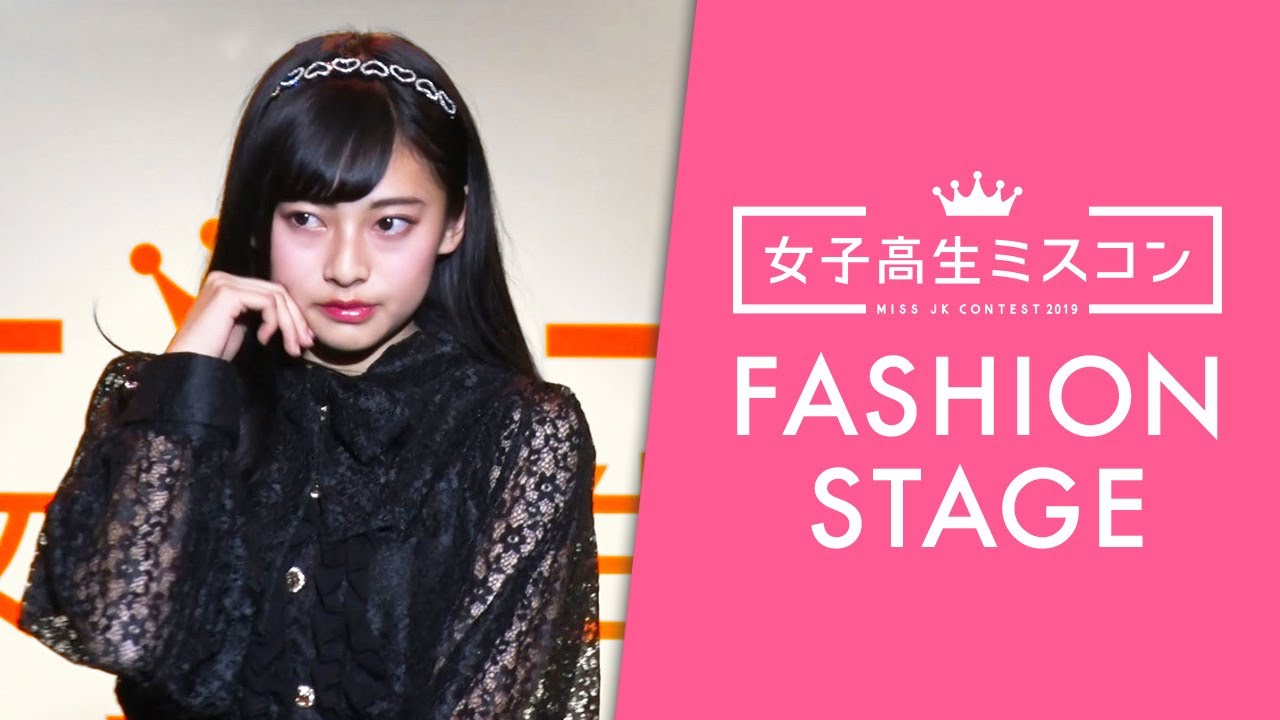 女子高生ミスコン19 6 4 Fashion Stage グランプリ発表イベント当日に行われたファッションショーの様子を公開 Youtube