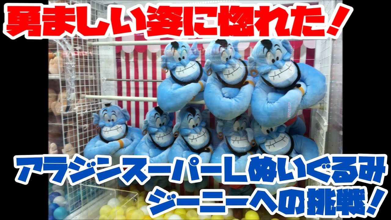 トリプル】勇ましい姿に惚れた！アラジンスーパーラージぬいぐるみ