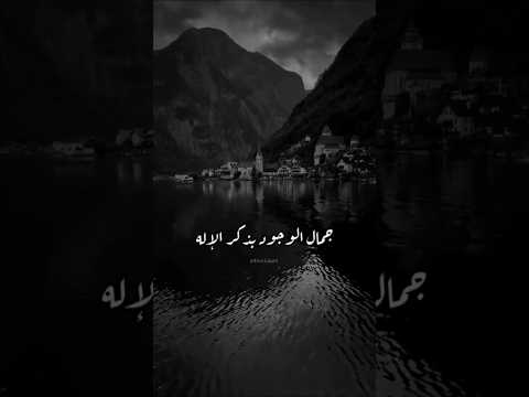 جمال الوجود بذكر الإله