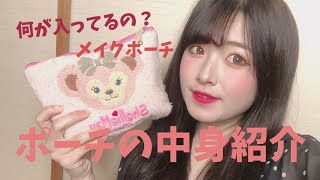 気になるメイクポーチの中身を紹介しちゃいますっ！