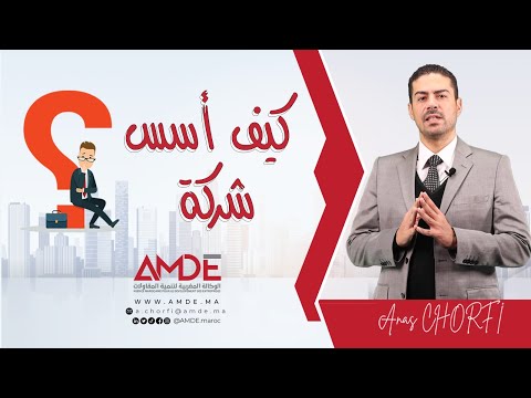كيفية تأسيس شركة ذات مسؤولية محدودة