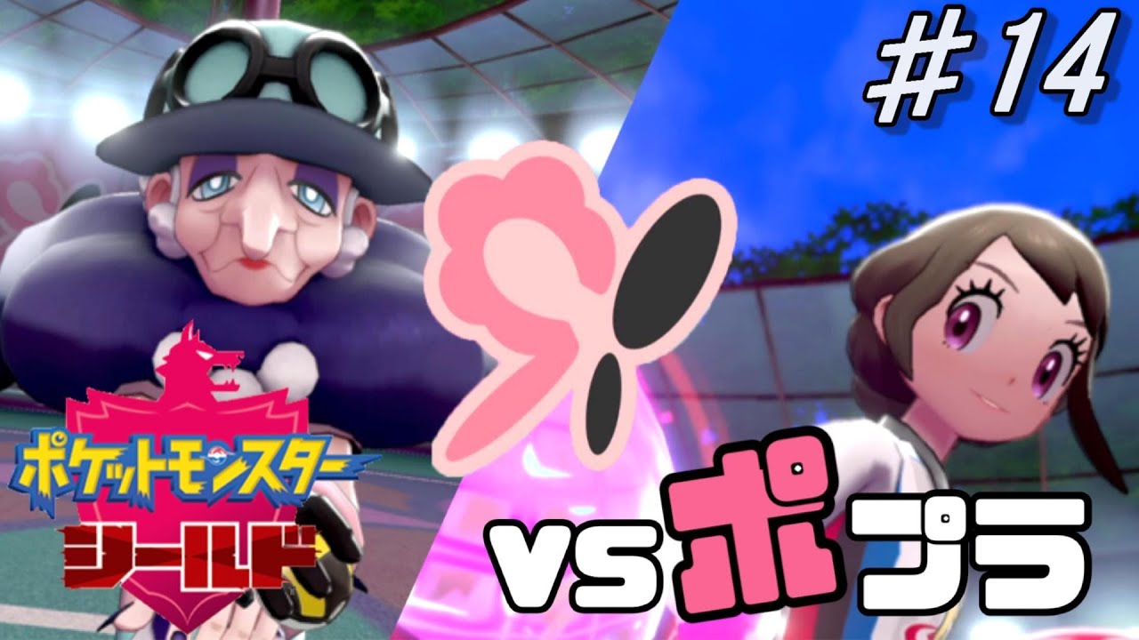 フェアリー魔女 ポプラ ポケモン剣盾 14 Youtube