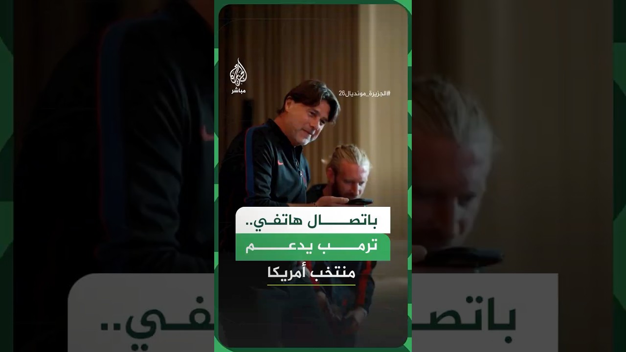 ترمب يجري اتصالا هاتفيا مع مدرب المنتخب الأمريكي ماوريسيو بوتشيتينو لدعمه في كأس العالم 2026