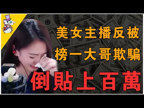 直接崩潰！主播遭大哥反釣，一招騙光百萬打賞！