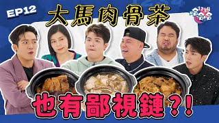 大馬第一肉骨茶 竟然不在巴生?!火藥味拉滿! Yoon 大偉 首次見面 直接開殺Tomato唐僧肉骨茶墊底?Kevin 大Hee力推肉骨茶不受青睞?EP12黑皮談話綜藝【 #1234哈哈哈 】