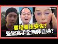 孫安佐是天才? 法官曝:監獄人才多...改造高手全無師自通!? 王瑞德:他大概在劫難逃｜【驚爆新聞線】20260524｜三立iNEWS