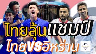 #บ้าบอลไทย ลุ้นไทย ชนะ อิหร่าน ซิวแชมป์เอเชียหนแรก #ฟุตซอลทีมชาติไทย