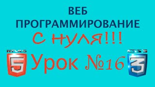 Программирование с нуля с чего начать? Web разработка Урок 15 Html5 Видео, аудио и семантические Программирование с нуля с чего начать? Web разработка Урок 15 Html5 Видео, аудио и семантические