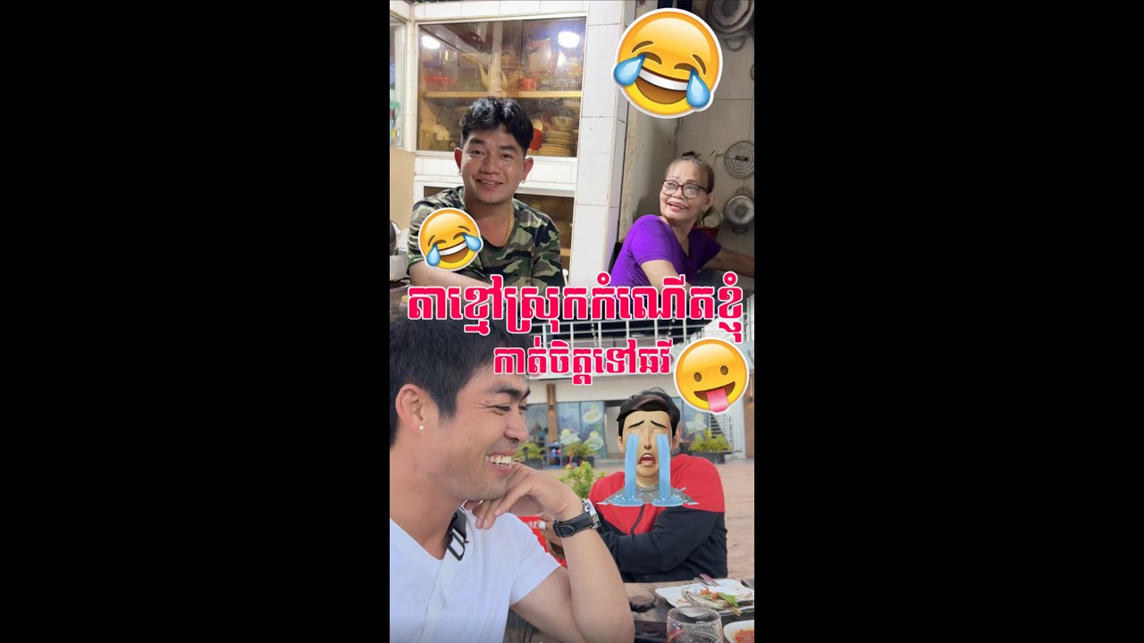 តាខ្មៅស្រុកកំណេីតខ្ញុំចា😂😂