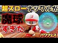 【パワプロ2020】ナックル遅VS.速どっちが強い!?超スローナックル作成【パワフェスハイライト#62】