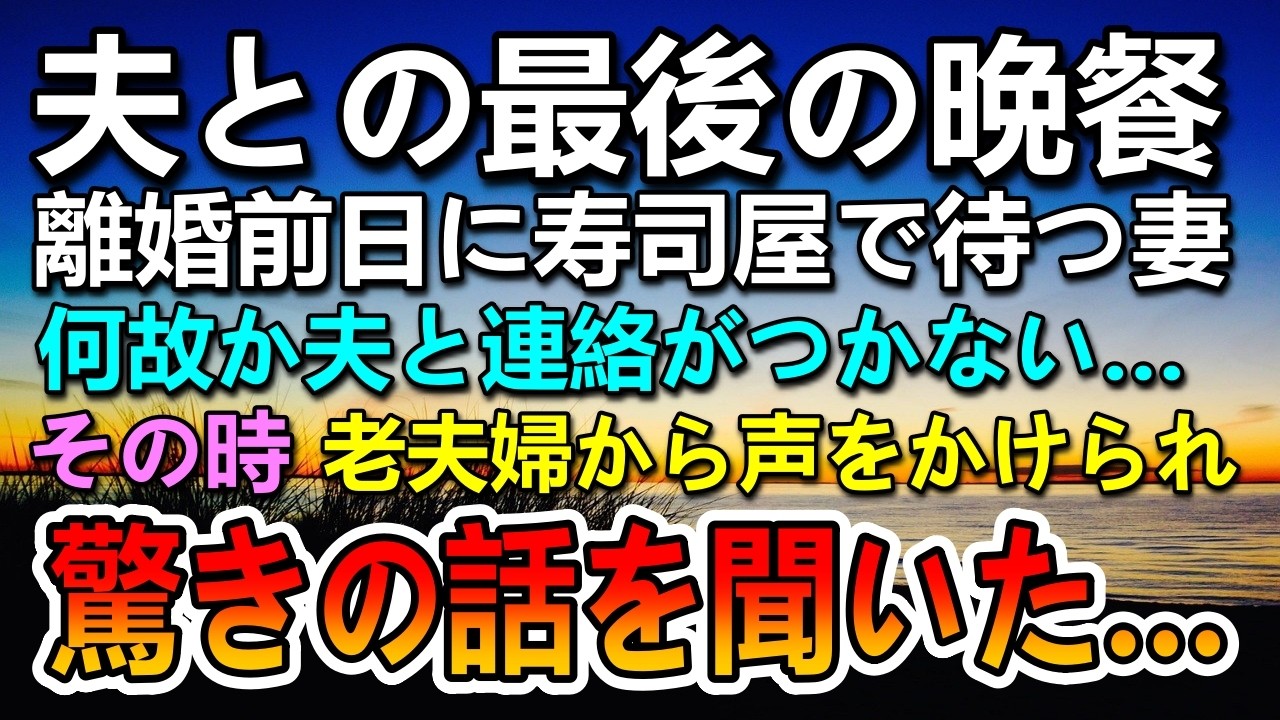 【感動する話】高級寿司店で最後の晩餐をするはずの夫婦…しかし夫が帰らない…すると突然老夫婦に声をかけられ…その話に驚愕