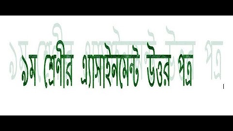 Assignment। Class 9 Business Entrepreneurship ।। 3rd(week) Answer Sheet নবম শ্রেণির ব্যবসায় উদ্যোগ