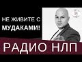 РАДИО НЛП - Не живите с мудаками!