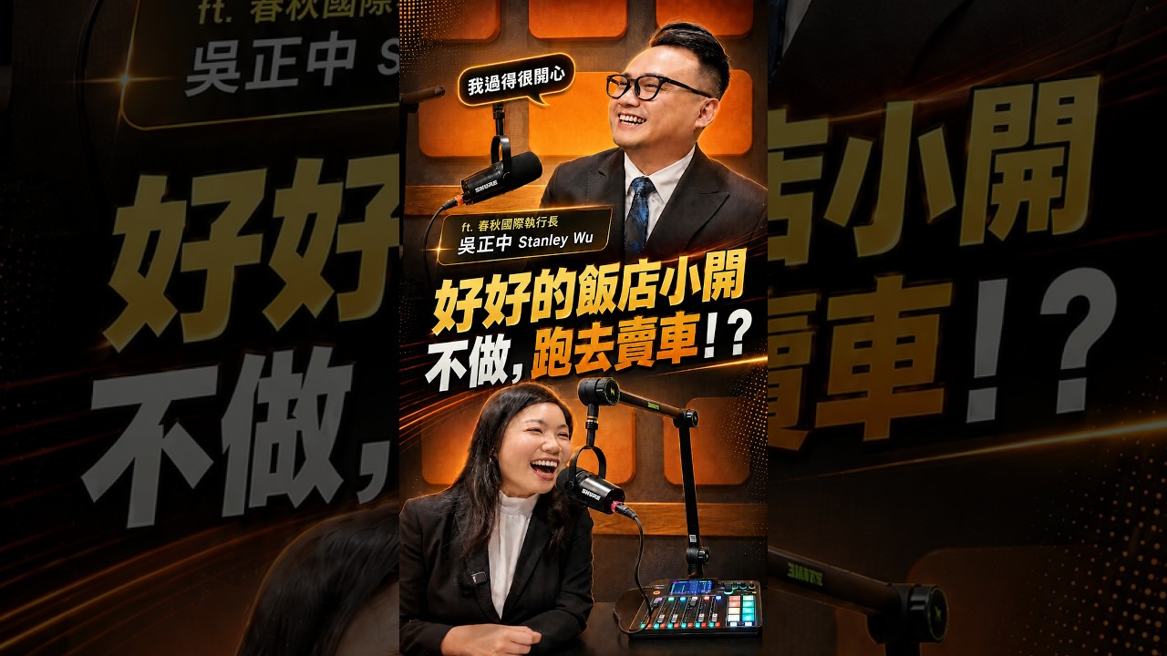 飯店小開不當,他跑去賣車?! 縮圖