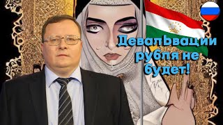 Александр Разуваев - Девальвации рубля не будет!