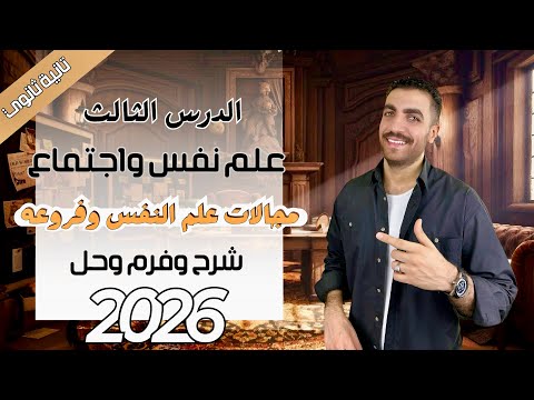 مجالات علم النفس وفروعه الدرس الثالث علم نفس تانية ثانوى شرح حل فرم عام وازهر 2026