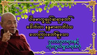 ဘာသာတရားနှင့် ကိုးကွယ်မှုသရဏဂုံ|ပါမောက္ခချုပ်ဆရာတော်ကြီး ဘဒ္ဒန္တ ဒေါက်တာ နန္ဒမာလာဘိဝံသ