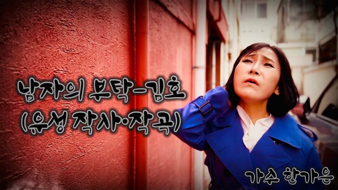 남자의 부탁 김호/유성 작사 작곡/가수 한가은/