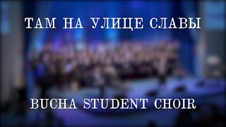 Там на улице славы - Студенческий хор Украинского Гуманитарного института