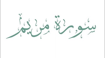 سورة مريم كاملة🌿