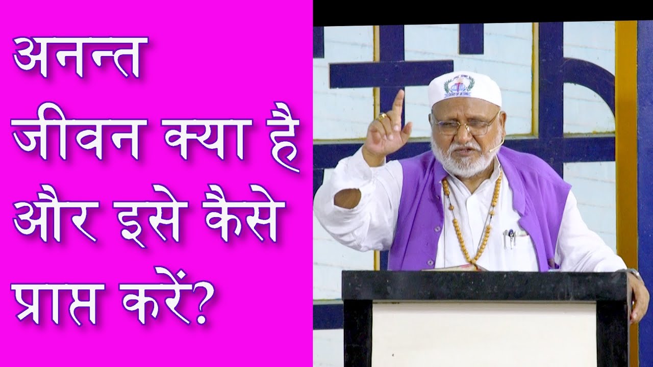 अनन्त  जीवन क्या है और इसे कैसे प्राप्त करें? Bishop Dr. Rajendra B Lal