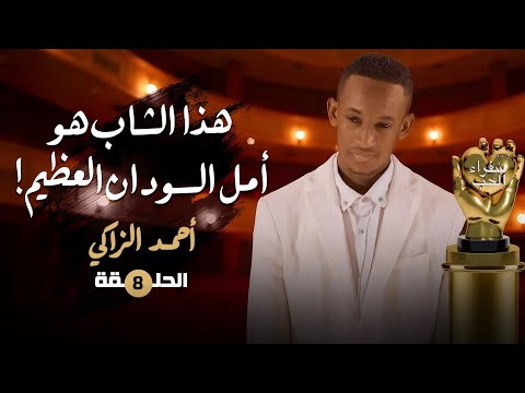 هذا الشاب هو أمل السودان العظيم منابع الإخاء سفراء الحب أحمد الزاكي