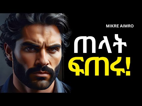 ለህይወታችሁ ትርጉም ስጡት ሸክማቹን አራግፉ የህይወት ትምህርት MIKRE AIMRO