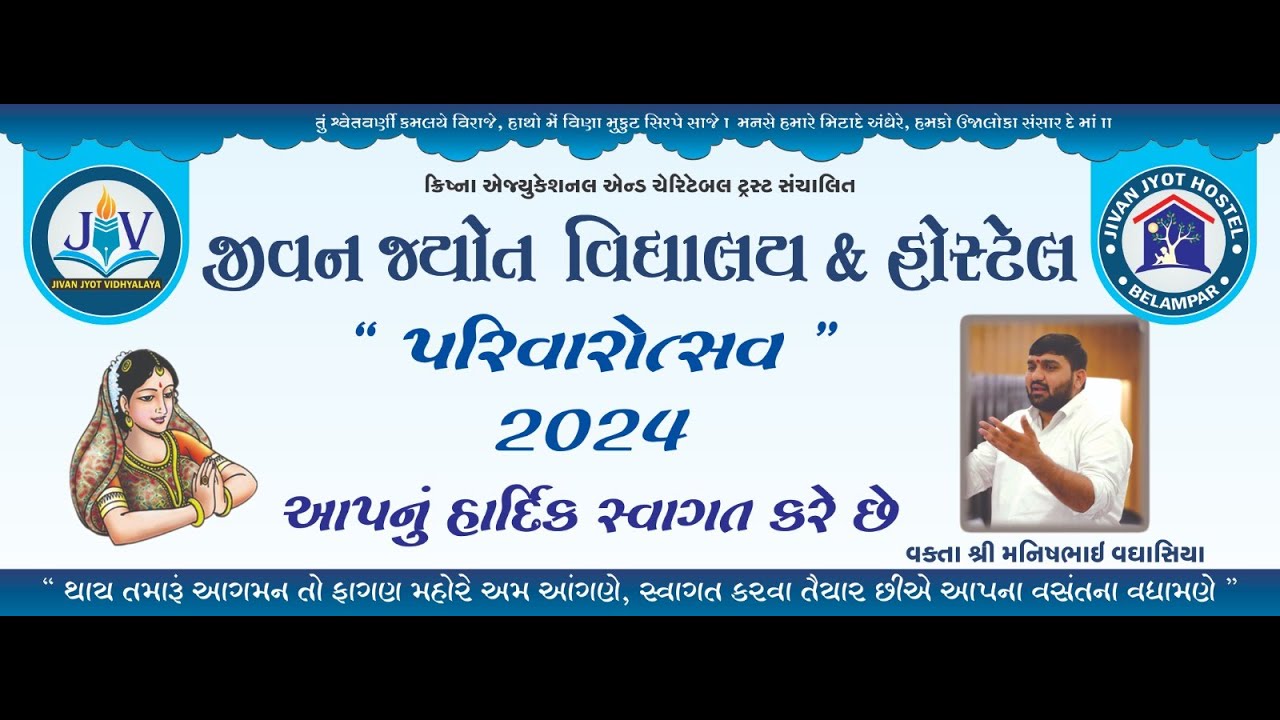 Jivan Jyot Vidhyalaya & Hostel Belmpar- આયોજિત પરિવારોત્સવ- 2024 ll Manishbhai  Vaghasiya