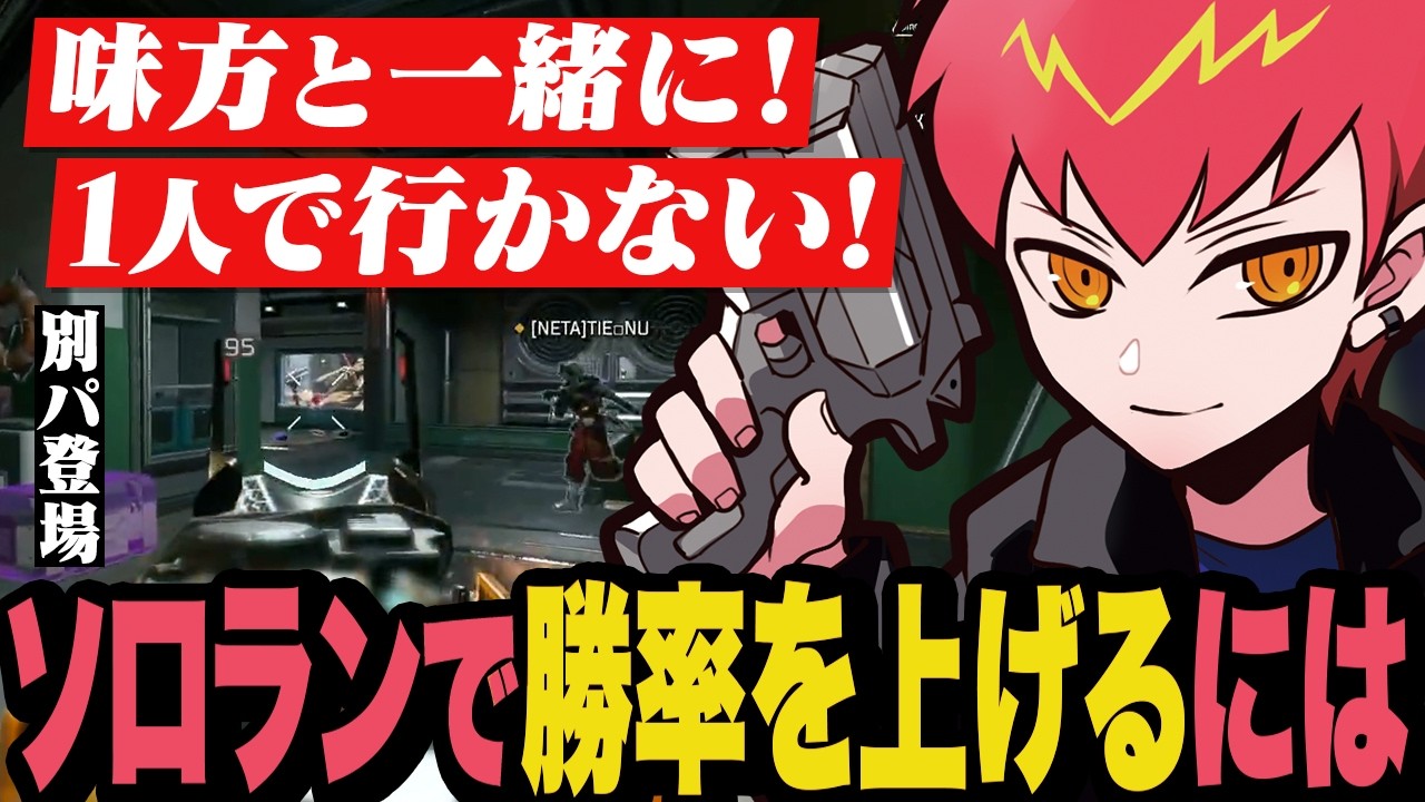 ソロでランクに挑む時これを意識すれば勝率アップ【Apex/エーペックス】