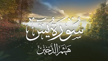 أرح قلبك سورة يس كاملة | Surah Yaseen - Haithm Aldokhin