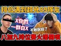 【小珉】排位賽遇到超兇8+9隊友 語音直接開起來罵人 主播被嚇到不敢回嘴 只能乖乖帶89隊友上分！凱瑞全場