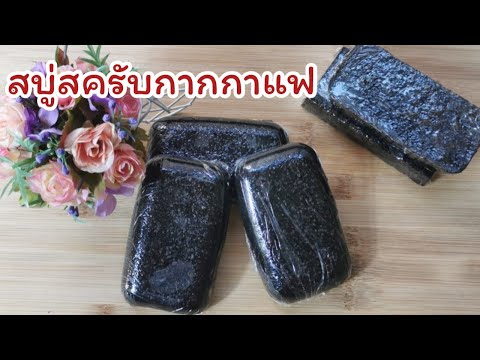 สบู่สครับกากกาแฟ l ทำสบู่ l สบู่กากกาแฟโยเกิร์ต l Fit Food Fun