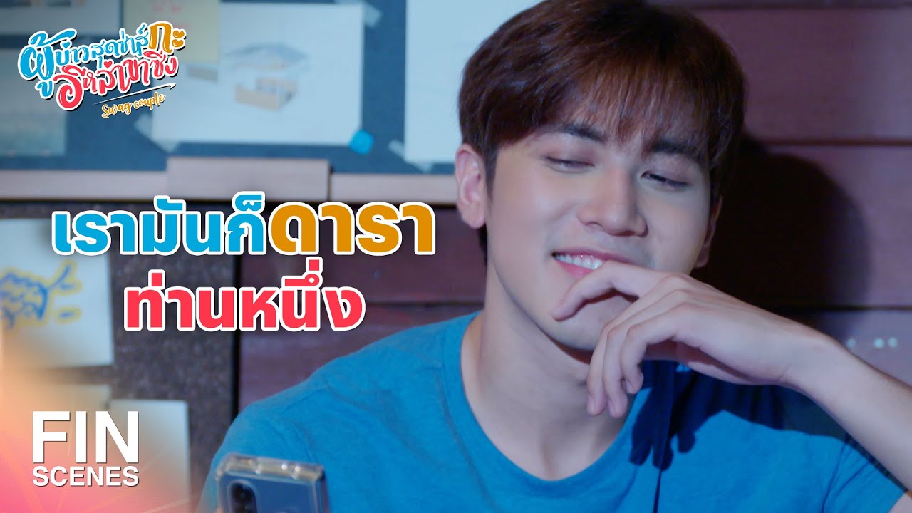 FIN | แกเล่นแบบนี้กับแฟนแกเหรอ | ผู้บ่าวสุดซ่าส์กะอีหล่าขาซิ่ง EP.16 | Ch3Thailand