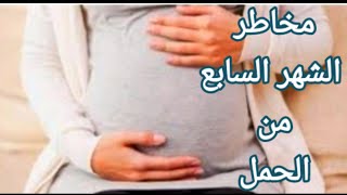 أعراض الحمل في الشهر السابع