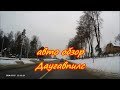 авто обзор Даугавпилс