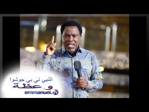 قوة الغلبة النبي تي بي جوشوا