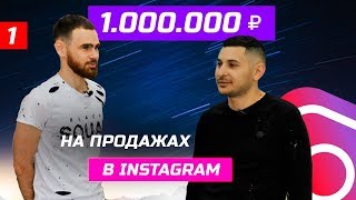 Продажи в инстаграм. Опасный бизнес смотреть. Бизнес онлайн Продажи в инстаграм. Опасный бизнес смотреть. Бизнес онлайн
