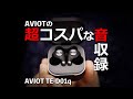 AVIOT TE-D01qこのおすすめワイヤレスイヤホンをEdifier TWS NB2 Proと比較して音質チェックレビュー