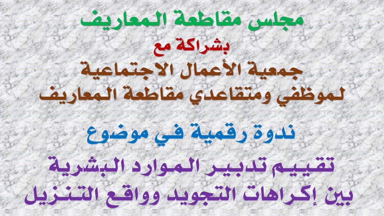 تقييم تدبير الموارد البشرية بين إكراهات التجويد وواقع التنزيل