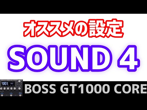 4】BOSS GT1000 COREで作る、オススメサウンド！ - YouTube